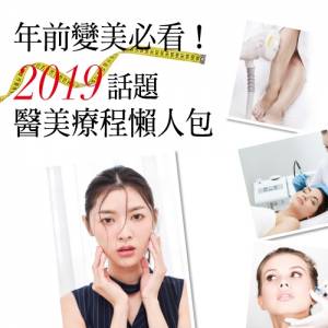 年前變美必看！2019話題醫美療程懶人包