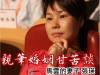 馬雲的妻子張瑛 婚姻甘苦談