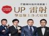 不要再叫我月球表面！UP雷射擊退臉上各式痘疤