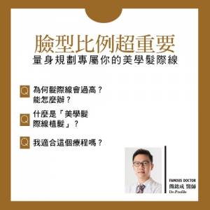 臉型比例超重要 量身規劃專屬你的美學髮際線