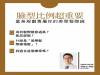 臉型比例超重要 量身規劃專屬你的美學髮際線