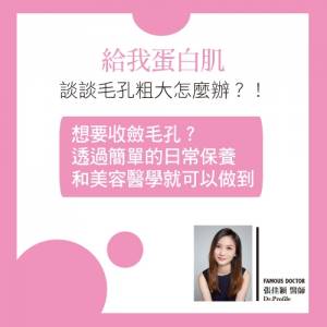 「給我蛋白肌」談談毛孔粗大怎麼辦？！