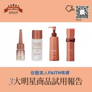 首席試用．FAITH唯膚三大明星商品試用報告