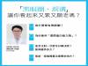 「黑眼圈 淚溝」讓你看起來又累又顯老嗎？
