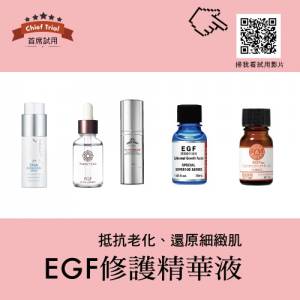 首席試用．EGF修護精華液