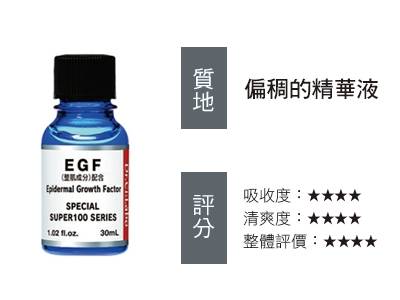 首席試用．EGF修護精華液