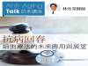 抗病回春 細胞療法的未來應用與展望