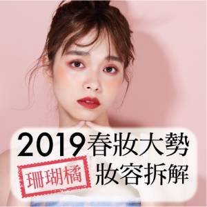 2019春妝大勢 珊瑚橘妝容拆解