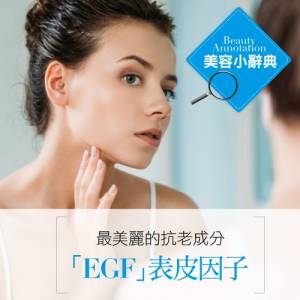 最美麗的抗老成分「EGF」表皮因子