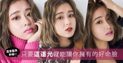 林依晨 郭雪芙等合作彩妝老師PINK私授「好命臉」技巧：新的一年就靠這道光Ｘ這支唇膏...