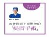 改善眉眼下垂鬆弛的「提眉手術」