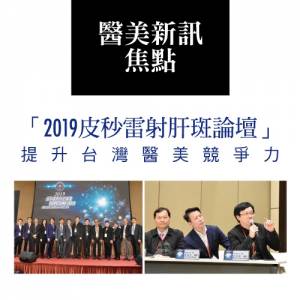 「2019皮秒雷射肝斑論壇」提升台灣醫美競爭力