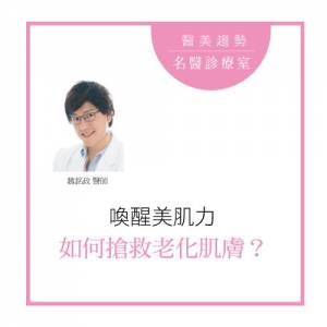 喚醒美肌力 如何搶救老化肌膚？