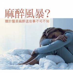 麻醉風暴？關於醫美麻醉這些事不可不知