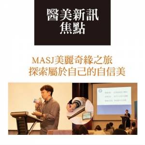 「MASJ美麗奇緣之旅」探索屬於自己的自信美