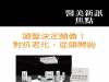 頭髮決定顏值！對抗老化從頭開始