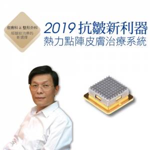 2019抗皺新利器 熱力點陣皮膚治療系統