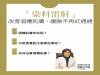 「染料雷射」改善酒糟肌膚，讓臉不再紅通通