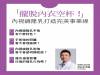 擺脫內衣空杯！內視鏡隆乳打造完美事業線