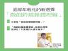 面部年輕化的新選擇「微創鈴鐺錐體埋線」