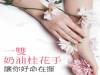 一雙奶油桂花手 讓你好命在握