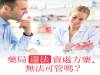 藥局違法賣處方藥，無法可管嗎？