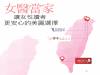女醫當家．讓女性讀者更安心的美麗選擇