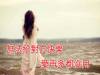 如果沒辦法給對方快樂，愛再多也是沒用的
