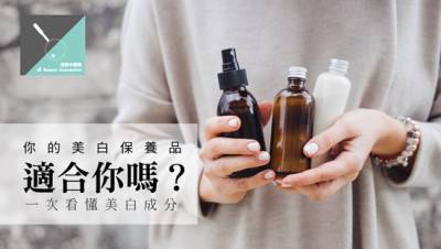 你的美白保養品適合你嗎？一次看懂美白成分