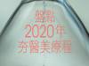 盤點2020年夯醫美療程