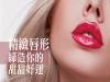 精緻唇形 締造你的甜甜好運
