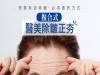 複合式醫美除皺正夯