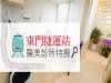 東門捷運站 醫美診所特搜