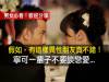 假如，有這樣異性朋友真不錯！寧可一輩子不要談戀愛...（歡迎分享）