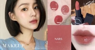 2020春夏必備顯白「木玫瑰色」唇膏推薦！NARS Bobbi Brown網評必收，PONY直男也愛