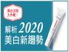 美白淡斑大作戰！解析2020美白新趨勢