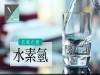 抗氧化劑「水素氫」
