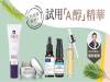 抗老界好物！凱鈞老師試用「A醇精華」