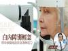 白內障別輕忽 即時就醫就能找回清晰視力