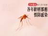 日本腦炎高峰期，各年齡層都應慎防感染