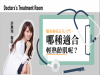 醫美療程五花八門，哪種適合輕熟齡肌呢？