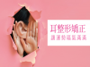 耳整形矯正 讓運勢福氣滿滿