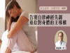 告別自律神經失調 重拾對身體的主導權