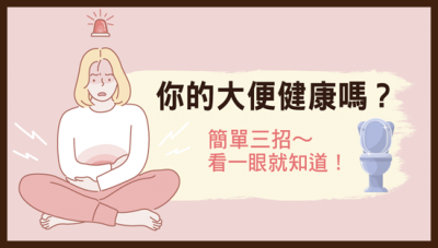 你的大便健康嗎？簡單三招～看一眼就知道！