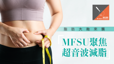 「MFSU聚焦超音波減脂」脂肪大敵來襲