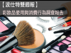 Pollster波仕特線上市調：【波仕特雙週報】―彩妝品使用與消費行為調查報告