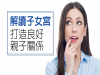 解讀子女宮 打造良好親子關係