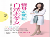 百萬人氣女中醫師教妳★如何變身超吸睛自然系美女
