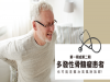 多發性骨髓瘤患者 也可能是難治高風險族群！