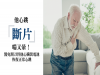 心跳「斷片」喘又暈！免開刀心臟裝電池恢復正常心跳